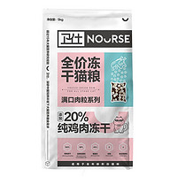 NOURSE 卫仕 20%鸡肉冻干全价猫粮 成猫幼猫0谷物猫粮宠物猫咪食品5kg