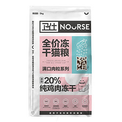 NOURSE 卫仕 20%鸡肉冻干全价猫粮 成猫幼猫0谷物猫粮宠物猫咪食品5kg