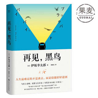 再见黑鸟 伊坂幸太郎 日本文学 暖心小说 致敬太宰治遗作  果麦图书