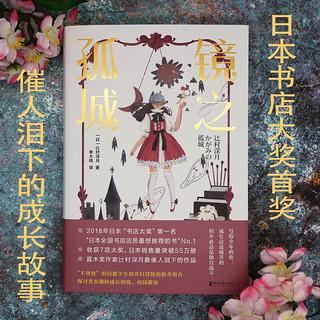 镜之孤城(2018年日本书店大奖作品！日本全国书店店员特别推荐的书！)