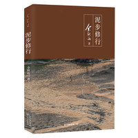 《泥步修行》