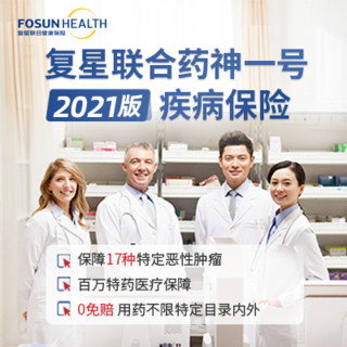 FOSUN Health 复星联合药神一号（2021版）疾病保险
