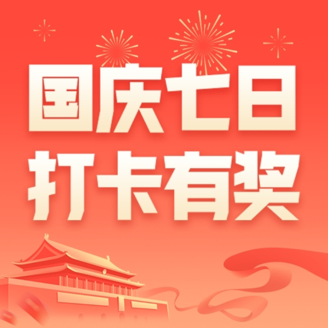 【国庆7天中奖名单已更新】每日抽奖必得奖励,更有万元京东E卡,iPhone 13大奖等你来拿!