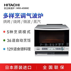 HITACHI 日立 多功能过热水蒸汽烤箱一体大容量微波炉 MRO-A5000C 珍珠白色