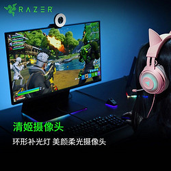 RAZER 雷蛇 Razer） 清姬摄像头环形补光灯美颜柔光 网络高清直播清姬摄像头