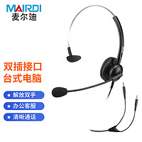 MAIRDI 麦尔迪 MRD308NC头戴式呼叫中心话务耳机/客服办公降噪耳麦/直连单耳式/3.5mm双插头(适用双孔电脑)