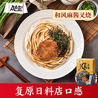 丸本家 乌冬面日式面条 283.5g 和风麻酱叉烧 生鲜面点 拌面盒装