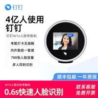 DingTalk 钉钉 考勤机智能人脸W1X打卡机 上班面部快速识别刷脸签到机打卡器多地多店 标配（线下同款）