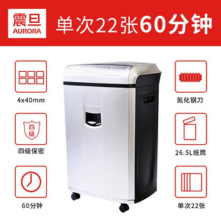 震旦（AURORA）AS2260CD 4级保密办公商用碎纸机（单次22张 持续120分钟 26.5L 可碎卡、光盘)