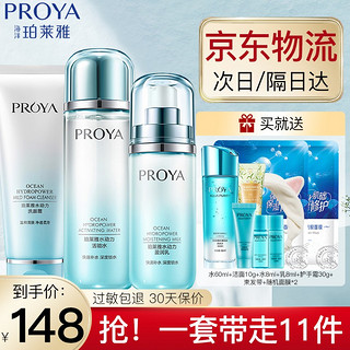 PROYA 珀莱雅 水动力水乳套装面部清洁高保湿礼盒