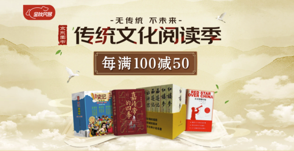 京东 传统文化阅读季 自营图书
