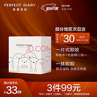 Perfect Diary 完美日记 氨基酸温和净澈卸妆湿巾 8ml*30片*3盒