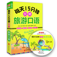 《每天15分钟玩转旅游口语》