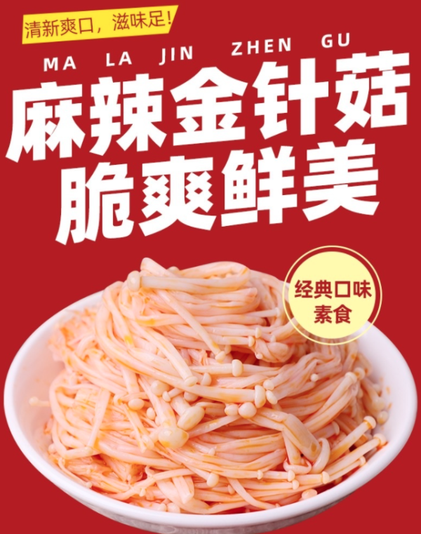 天裕福香辣金针菇红油袋装