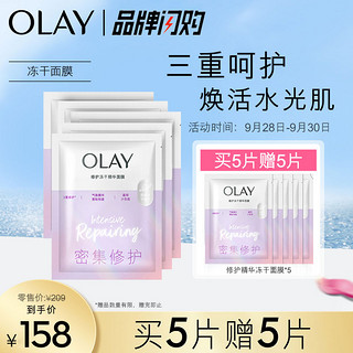 OLAY 玉兰油 修护冻干精华面膜5片装