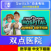 NS任天堂switch 中文 双点医院 加量版 巨无霸 DLC 数字版 下载码 版 简体中文