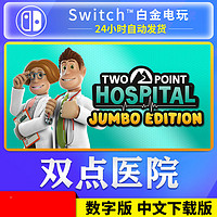 NS任天堂switch 中文 双点医院 加量版 巨无霸 DLC 数字版 下载码 版 简体中文