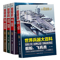 《世界兵器百科书大全》(套装共4册)