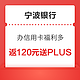 小编精选、补贴购：宁波银行  申办信用卡 送一年京东PLUS会员，周一满30立减10