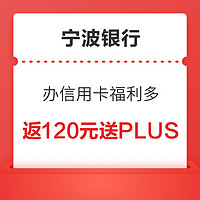 小编精选、补贴购:宁波银行  申办信用卡 送一年京东PLUS会员，周一满30立减10