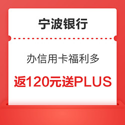宁波银行  申办信用卡 送一年京东PLUS会员，周一满30立减10