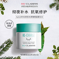 CLARINS 娇韵诗 myCLARINS小娇韵诗O椰睡眠面膜免洗补水保湿提亮