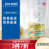 麦德氏 -KAT猫罐头美味鱼汤系列80g幼猫成猫罐头零食猫湿粮 银鱼