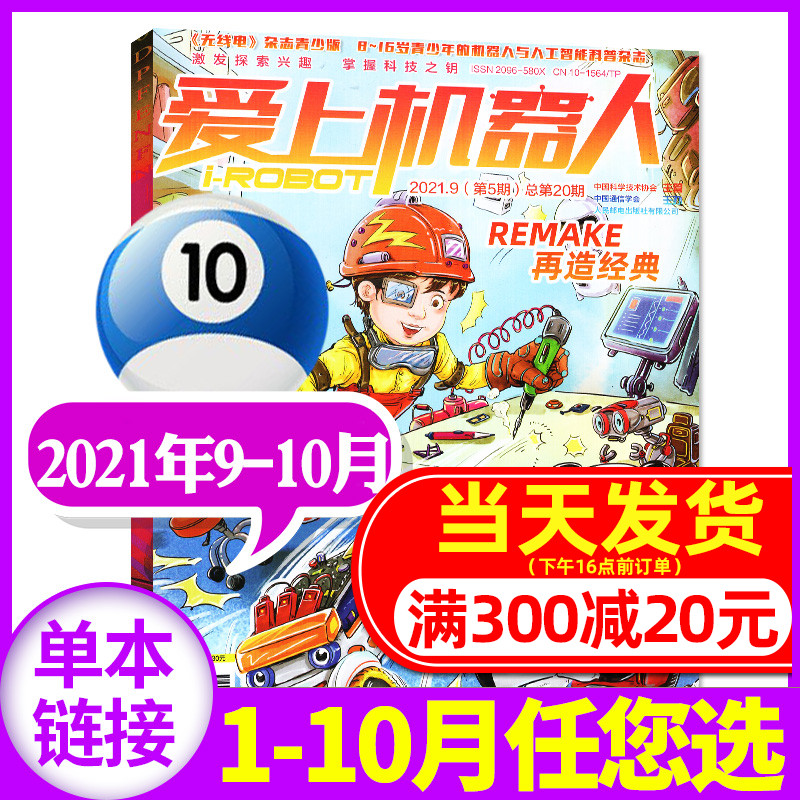 爱上机器人杂志2021年9-10月总第20期（另有2021年5-8月等期数）可穿戴设备 科普发明少儿益智兴趣阅读创意书籍期刊 单本