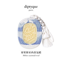 diptyque 蒂普提克 无界之行米里斯室内香氛蜡35g