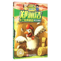《皮皮鲁总动员经典童话系列·郑渊洁十二生肖童话:鸡王画虎》