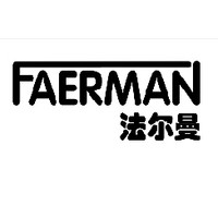 FAERMAN/法尔曼