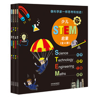 《少儿STEM启蒙》（套装共4册）