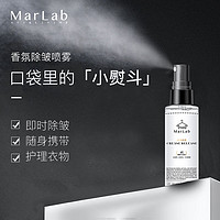 MarLab 美泊然 衣物除皱香氛喷雾125ml 柔顺剂免熨烫去褶皱 真丝衬衫防皱