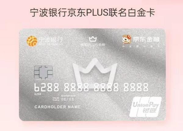宁波银行 申办信用卡 送一年京东PLUS会员,周一满30立减10