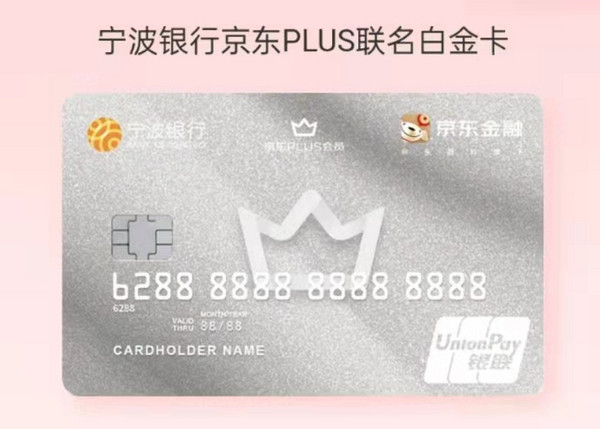 小编精选、补贴购：宁波银行  申办信用卡 送一年京东PLUS会员，周一满30立减10