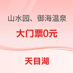 限上海！天目湖山水园大门票、御水温泉大门票