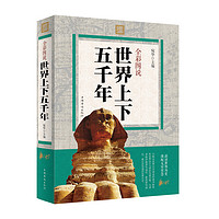 《全彩图说:世界上下五千年》