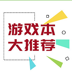 近期游戏本大推荐，不求最贵，但求最合适！