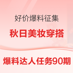 秋日美妆穿搭 好价爆料征集
