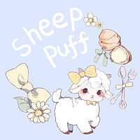 sheep puff/绵羊泡芙