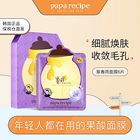 Papa recipe 春雨 紫春雨面膜紫苏面膜6片