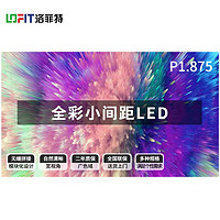 洛菲特（LOFIT）LED显示屏室内全彩小间距 P1.875无缝拼接视频会议室培训商用电子广告大屏幕 LFT-P18D1A