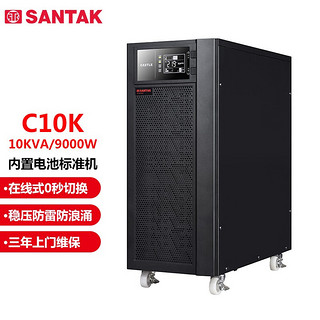 SANTAK 山特 C10K 在线式UPS不间断电源 稳压服务器机房电脑停电后备电源 10KVA/9000W内置电池标准机