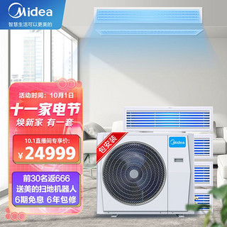 美的（Midea）中央空调小多联 5匹一拖四 全直流变频 智能家电家用风管自清洁空调 包安装 MDS-H120W-A(1)Ⅱ