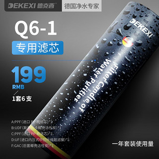 DEKEXI/德克西 Q6-1净水器专用滤芯一年使用量套装共6支