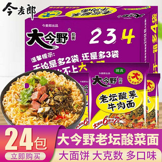 今麦郎方便面大今野拉面红烧牛肉面清真速食面泡面拉面袋装方便面整箱 酸菜牛肉面24包