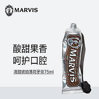 MARVIS 玛尔仕 意大利MARVIS玛尔仕清甜琥珀薄荷牙膏75ml清新口气呵护牙龈马尔斯