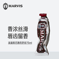 MARVIS 玛尔仕 意大利进口MARVIS玛尔仕浪漫黑巧薄荷牙膏75ml清新口气呵护牙龈马尔斯