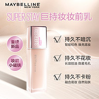 美宝莲SUPERSTAY定制妆前乳30ml（隔离控油 油皮持久 巨持妆妆前小磁铁）