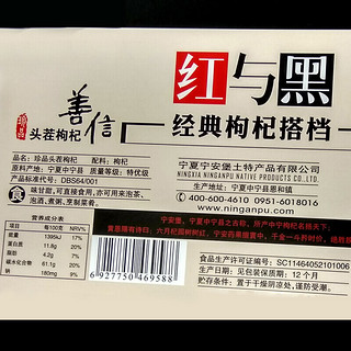 宁安堡 红与黑560g礼盒特优级400g中宁枸杞+160g黑枸杞宁夏枸杞